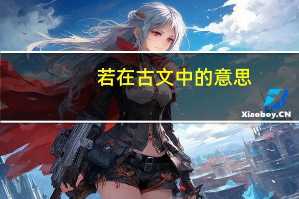 若在古文中的意思