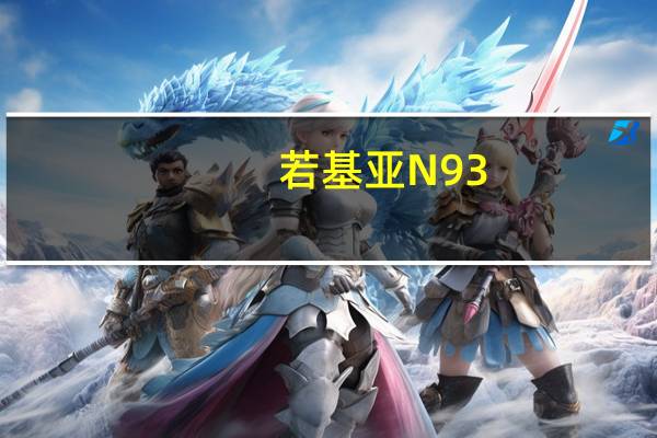 若基亚N93（若基亚720）