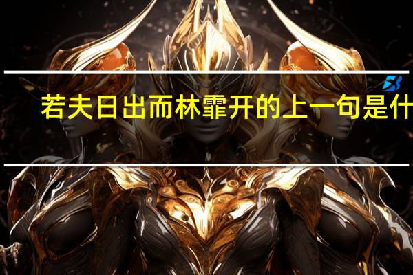 若夫日出而林霏开的上一句是什么