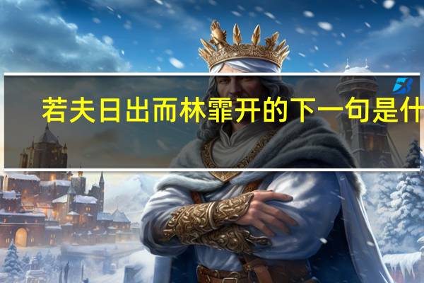 若夫日出而林霏开的下一句是什么