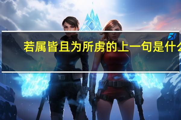 若属皆且为所虏的上一句是什么