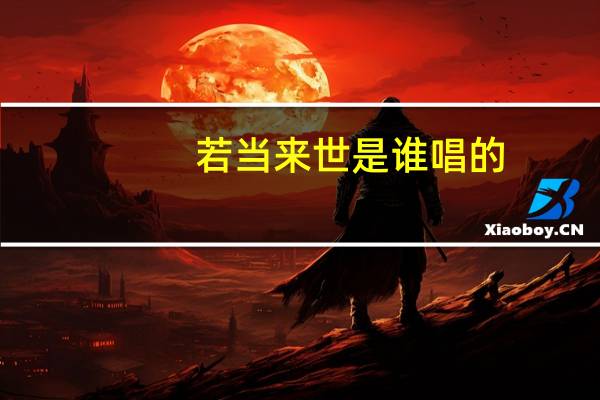 若当来世是谁唱的（若当来世简介）