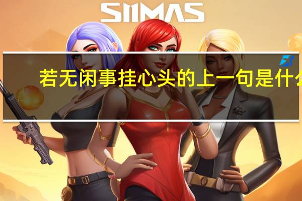 若无闲事挂心头的上一句是什么