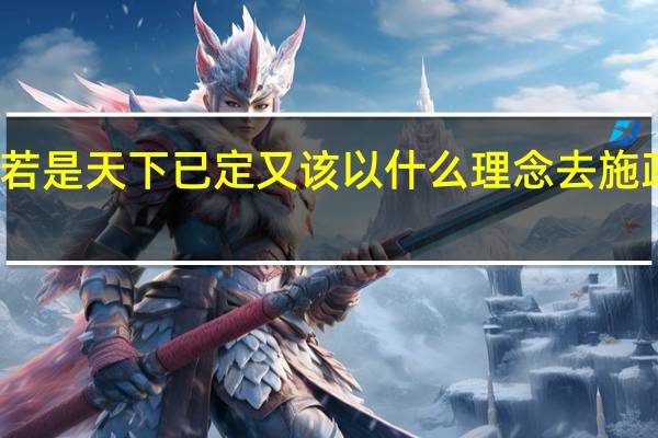 若是天下已定又该以什么理念去施政利民