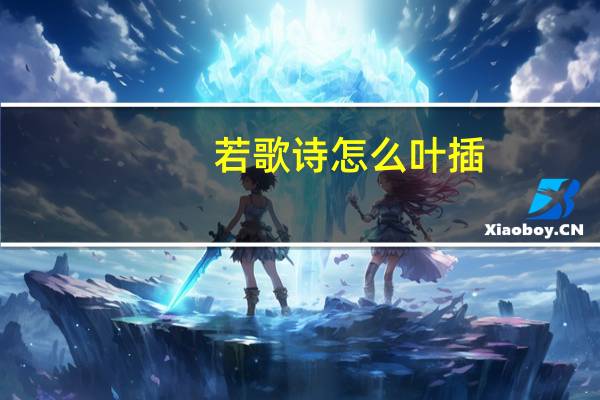 若歌诗怎么叶插