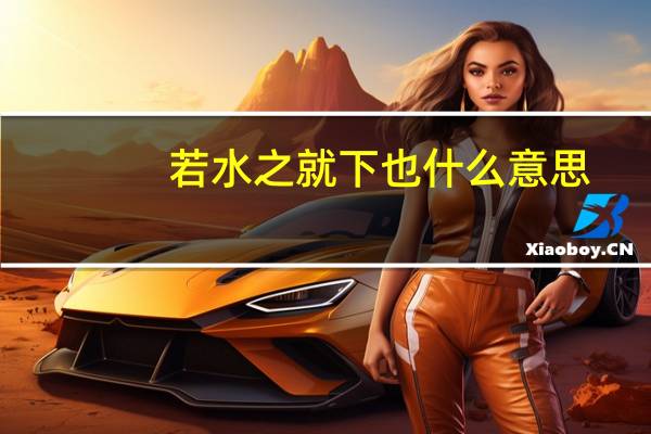 若水之就下也什么意思