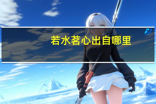 若水茗心出自哪里