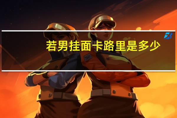 若男 挂面卡路里是多少