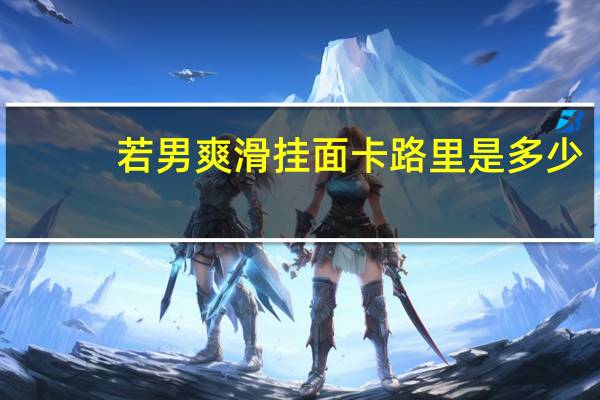 若男 爽滑挂面卡路里是多少