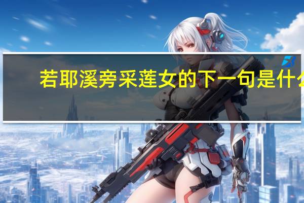若耶溪旁采莲女的下一句是什么