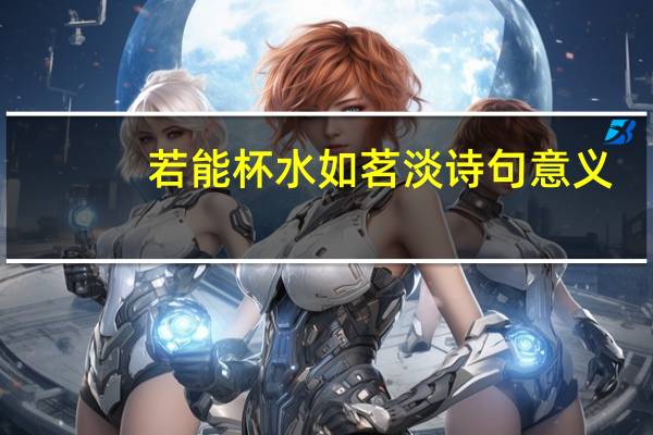 若能杯水如茗淡诗句意义