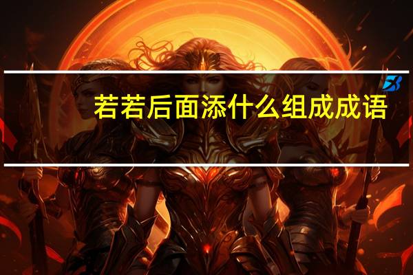 若若后面添什么组成成语