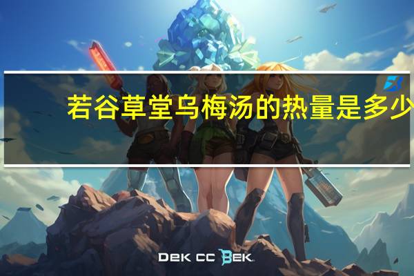 若谷草堂 乌梅汤的热量是多少