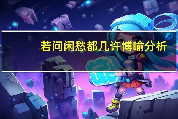 若问闲愁都几许  博喻分析