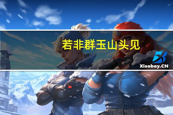 若非群玉山头见,会向瑶台月下逢.这句诗是什么意思啊