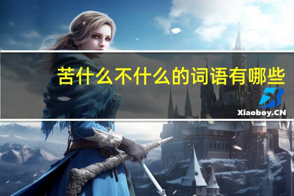 苦什么不什么的词语有哪些?