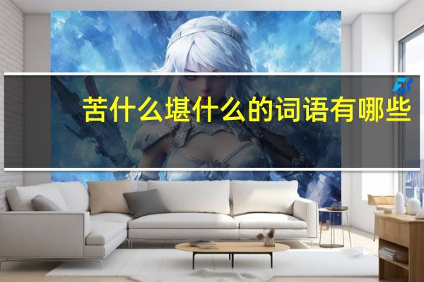 苦什么堪什么的词语有哪些?