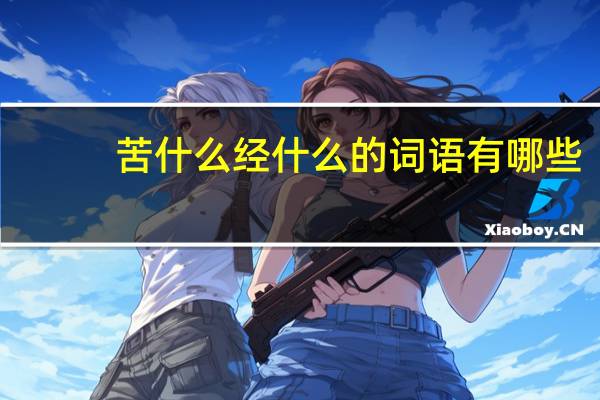 苦什么经什么的词语有哪些?
