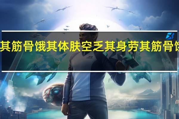 苦其心志劳其筋骨饿其体肤空乏其身 劳其筋骨饿其体肤空乏其身