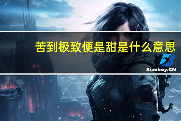 苦到极致便是甜是什么意思