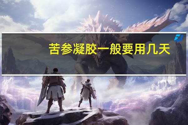 苦参凝胶一般要用几天(苦参凝胶要用几天见效是什么表现)