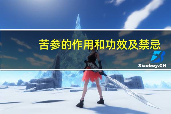 苦参的作用和功效及禁忌（苦参的作用）