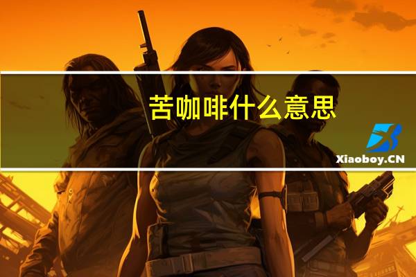 苦咖啡什么意思