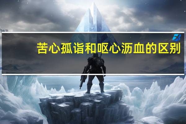 苦心孤诣和呕心沥血的区别