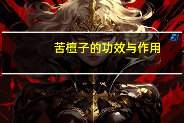 苦檀子的功效与作用(苦檀子)