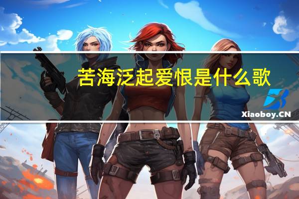 苦海泛起爱恨是什么歌