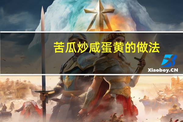 苦瓜炒咸蛋黄的做法（咸蛋黄的做法）