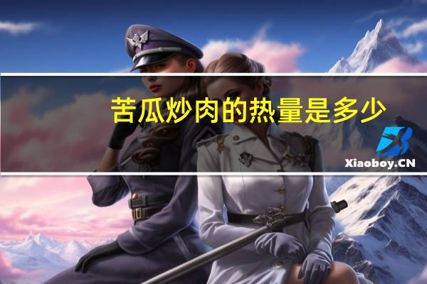 苦瓜炒肉的热量是多少?