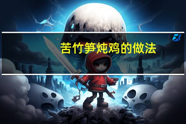 苦竹笋炖鸡的做法