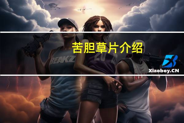 苦胆草片介绍