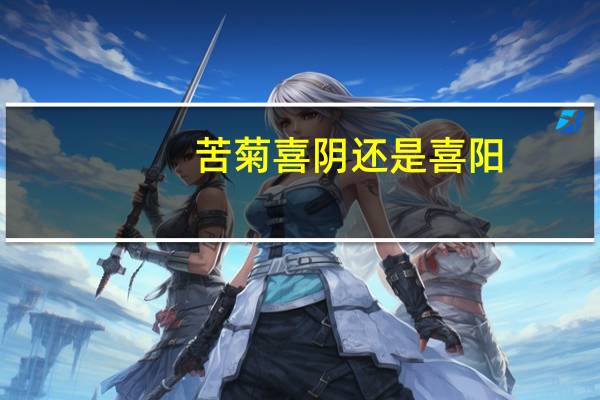 苦菊喜阴还是喜阳