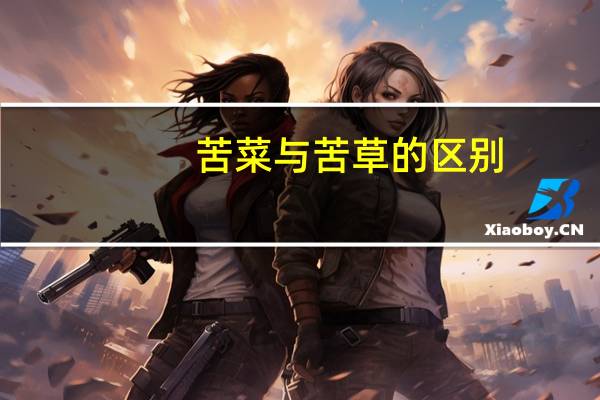 苦菜与苦草的区别