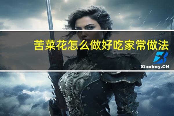 苦菜花怎么做好吃家常做法