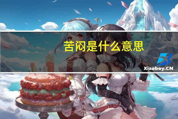 苦闷是什么意思