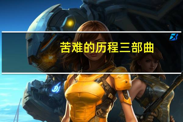 苦难的历程三部曲（苦难的眼睛）