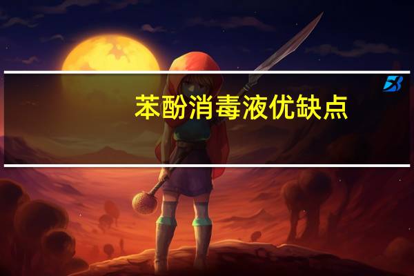 苯酚消毒液优缺点