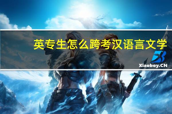 英专生怎么跨考汉语言文学
