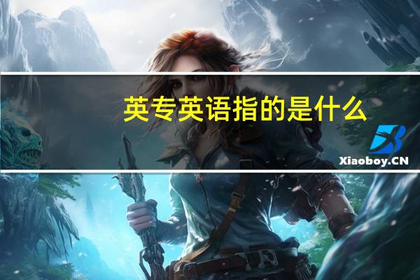 英专英语指的是什么