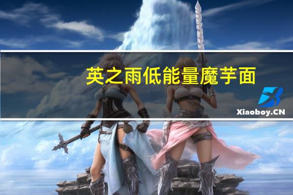英之雨 低能量魔芋面(魔芋海藻面)卡路里是多少