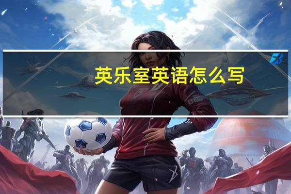 英乐室英语怎么写