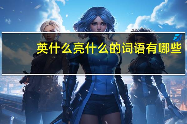英什么亮什么的词语有哪些?