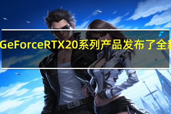 英伟达为GeForce RTX 20系列产品发布了全新专属降噪功能