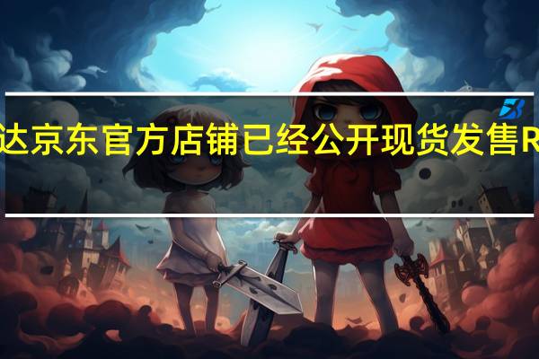 英伟达京东官方店铺已经公开现货发售RTX4070了