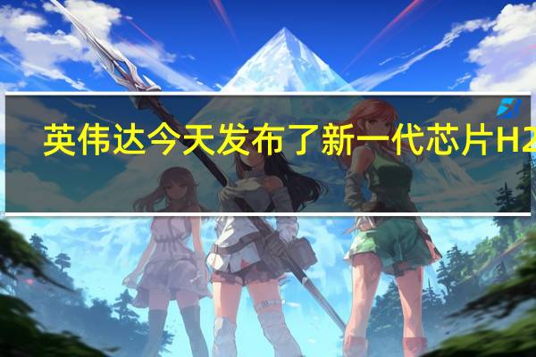 英伟达今天发布了新一代芯片H200