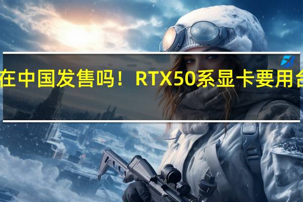 英伟达会在中国发售吗!RTX 50系显卡要用台积电3nm工艺:5090狂堆料