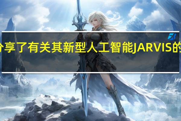 英伟达分享了有关其新型人工智能JARVIS的更多详细信息